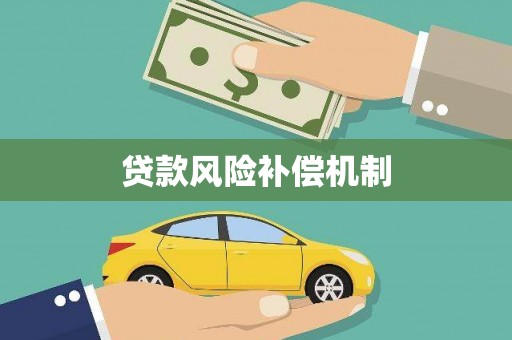 弥陀贷款风险补偿机制