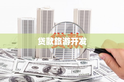弥陀贷款旅游开发