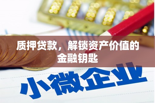 弥陀质押贷款，解锁资产价值的金融钥匙