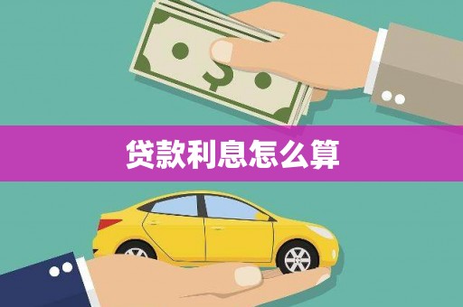 弥陀贷款利息怎么算