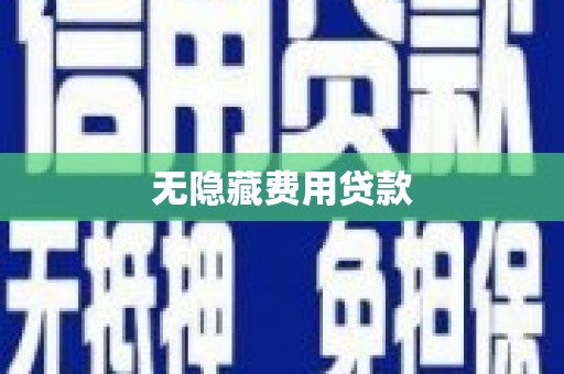 弥陀无隐藏费用贷款