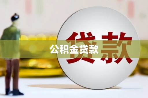 弥陀公积金贷款