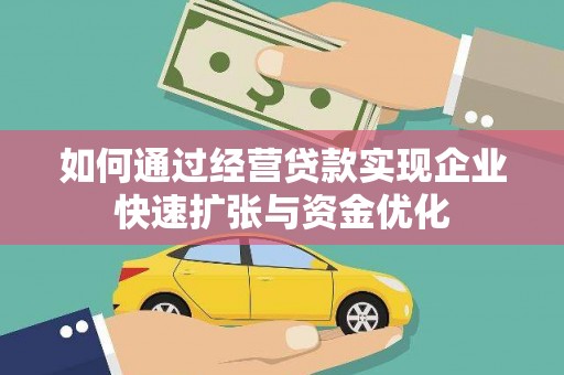 弥陀如何通过经营贷款实现企业快速扩张与资金优化