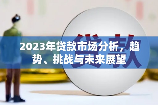 弥陀2023年贷款市场分析，趋势、挑战与未来展望