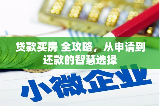 弥陀贷款买房 全攻略，从申请到还款的智慧选择