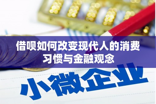 弥陀借呗如何改变现代人的消费习惯与金融观念