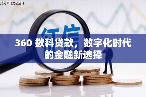 弥陀360 数科贷款，数字化时代的金融新选择