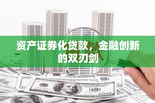 弥陀资产证券化贷款，金融创新的双刃剑