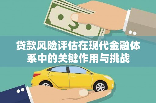 弥陀贷款风险评估在现代金融体系中的关键作用与挑战
