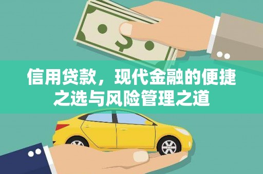 弥陀信用贷款，现代金融的便捷之选与风险管理之道
