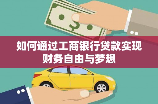 弥陀如何通过工商银行贷款实现财务自由与梦想