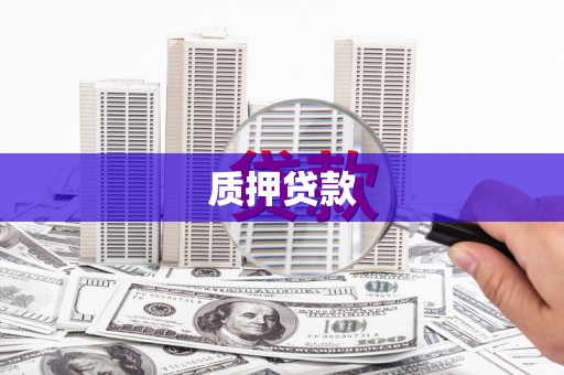 弥陀质押贷款