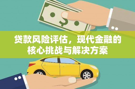弥陀贷款风险评估，现代金融的核心挑战与解决方案