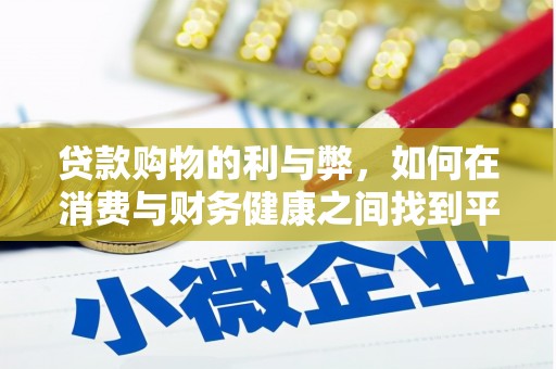 弥陀贷款购物的利与弊，如何在消费与财务健康之间找到平衡
