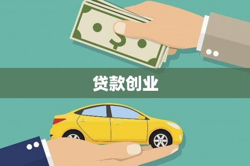 弥陀贷款创业