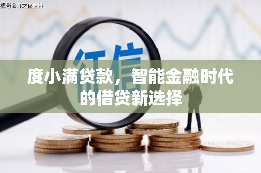 弥陀度小满贷款，智能金融时代的借贷新选择