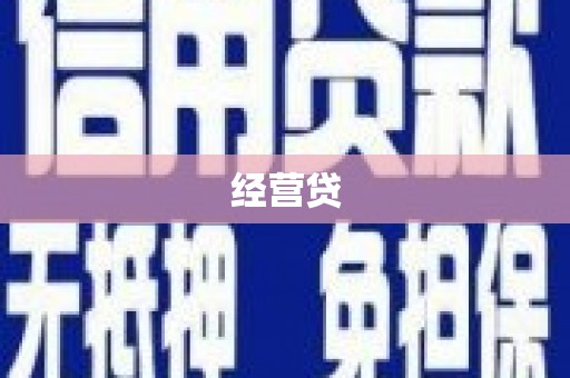 弥陀经营贷