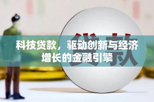弥陀科技贷款，驱动创新与经济增长的金融引擎