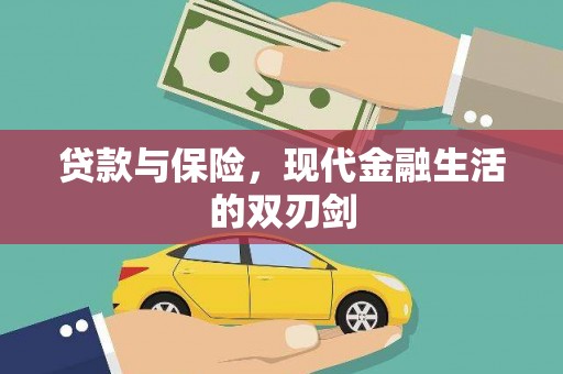 弥陀贷款与保险，现代金融生活的双刃剑