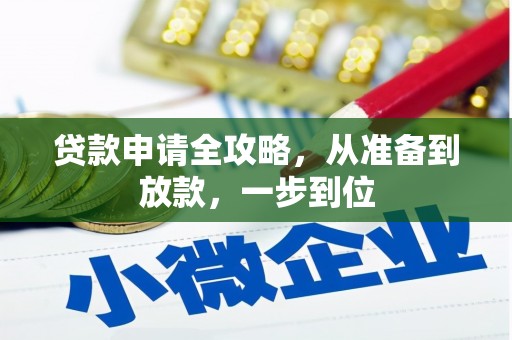 弥陀贷款申请全攻略，从准备到放款，一步到位