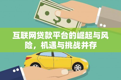 弥陀互联网贷款平台的崛起与风险，机遇与挑战并存