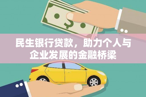 弥陀民生银行贷款，助力个人与企业发展的金融桥梁