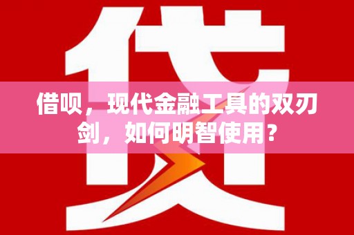 弥陀借呗，现代金融工具的双刃剑，如何明智使用？