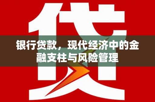 弥陀银行贷款，现代经济中的金融支柱与风险管理