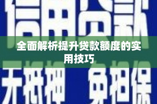 弥陀全面解析提升贷款额度的实用技巧