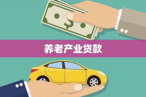 弥陀养老产业贷款