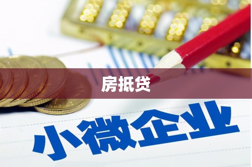 弥陀房抵贷