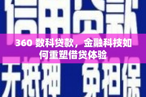 弥陀360 数科贷款，金融科技如何重塑借贷体验
