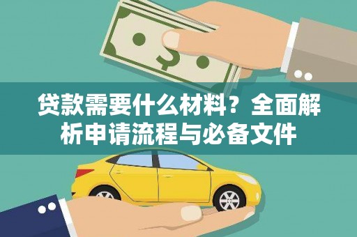 弥陀贷款需要什么材料？全面解析申请流程与必备文件