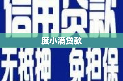 弥陀度小满贷款