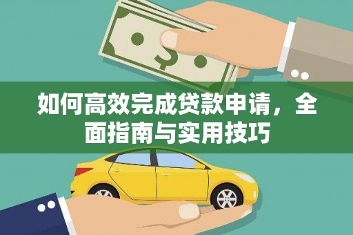 弥陀如何高效完成贷款申请，全面指南与实用技巧