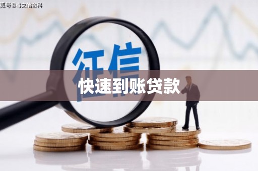 弥陀快速到账贷款