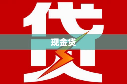 弥陀现金贷