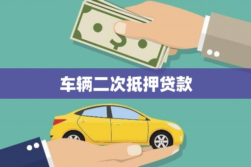 弥陀车辆二次抵押贷款