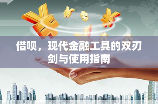 弥陀借呗，现代金融工具的双刃剑与使用指南
