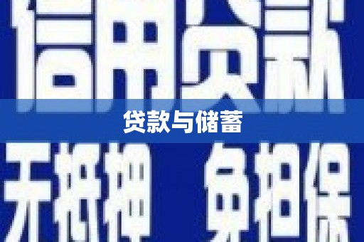 弥陀贷款与储蓄