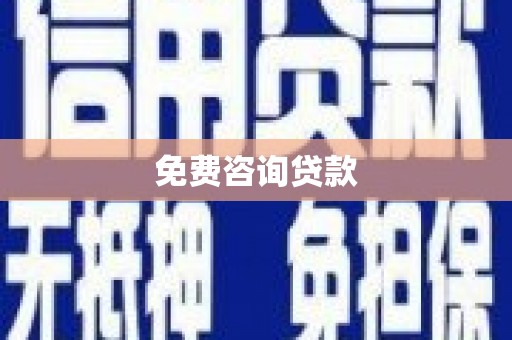 弥陀免费咨询贷款
