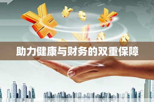 弥陀助力健康与财务的双重保障
