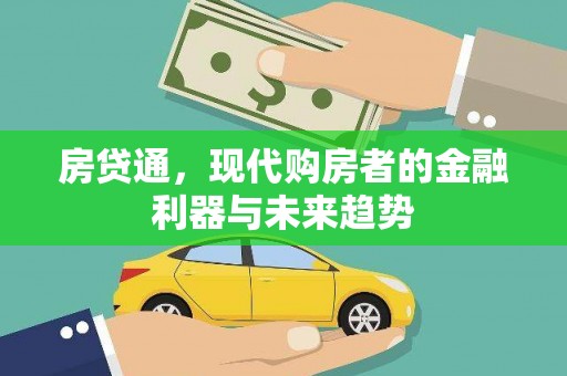 弥陀房贷通，现代购房者的金融利器与未来趋势