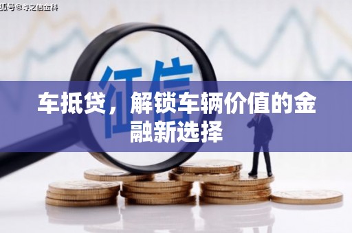 弥陀车抵贷，解锁车辆价值的金融新选择