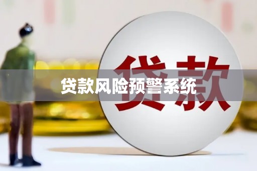 弥陀贷款风险预警系统