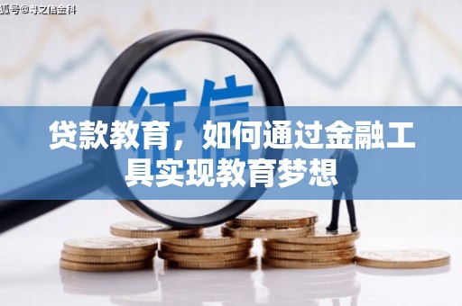弥陀贷款教育，如何通过金融工具实现教育梦想