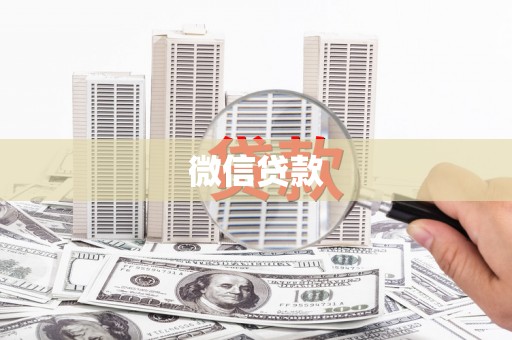 弥陀微信贷款