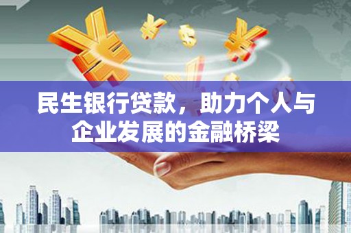 弥陀民生银行贷款，助力个人与企业发展的金融桥梁