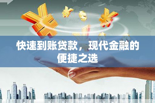 弥陀快速到账贷款，现代金融的便捷之选