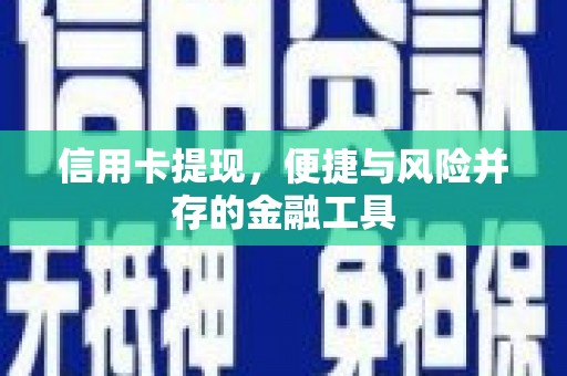 弥陀信用卡提现，便捷与风险并存的金融工具